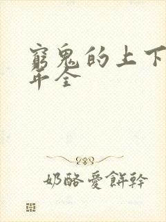 穷鬼的上下两千年全