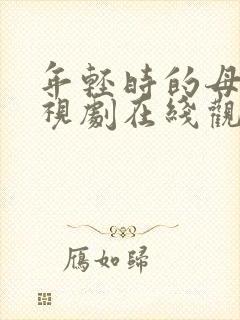 年轻时的母亲电视剧在线观看免费