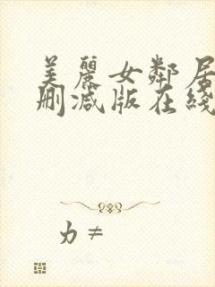 美丽女邻居3未删减版在线