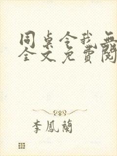 同桌令我无心学全文免费阅读