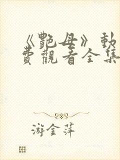 《艳母》动漫免费观看全集