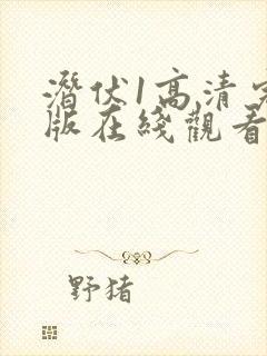 潜伏1高清完整版在线观看封面