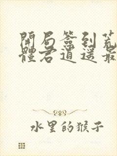 开局签到荒古圣体君逍遥最新章节目录下载