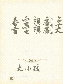 泰电视剧免费观看电视剧大全在线观看