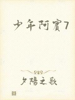 少年阿宾7