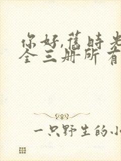 你好,旧时光:全三册所有章节封面