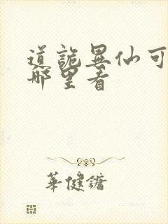 道诡异仙可以在哪里看封面