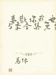 喜欢你我也是第5季全集免费播放封面