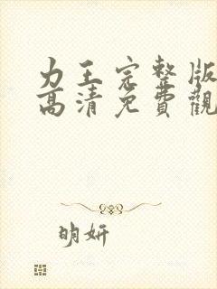 力王完整版国语高清免费观看