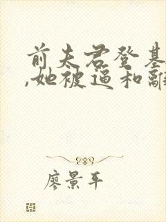 前夫君登基为帝,她被逼和离短剧