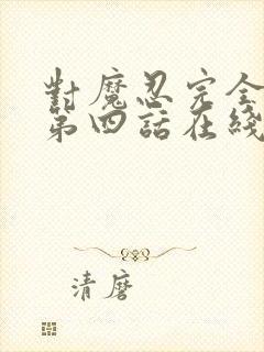 对魔忍完全败北第四话在线观看