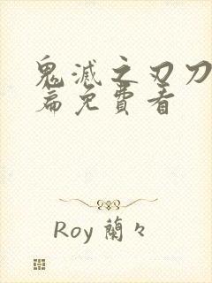 鬼灭之刃刀匠村篇免费看封面