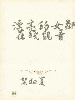 漂亮的女邻居2 在线观看