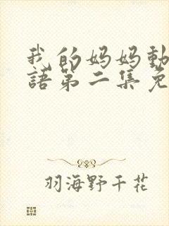 我的妈妈动漫日语第二集免费观看