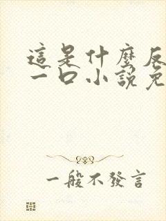 这是什么反派亲一口小说免费阅读