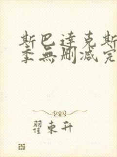 斯巴达克斯第4季无删减完整版