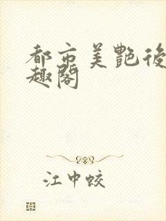 都市美艳后宫笔趣阁