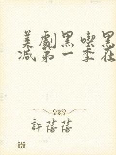 美剧黑吃黑无删减第一季在线观看