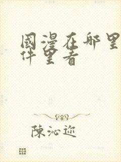 国漫在哪里个软件里看