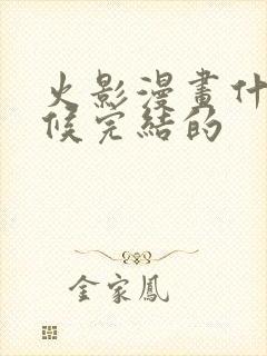 火影漫画什么时候完结的