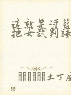 这就是灌篮球员把女裁判睡了