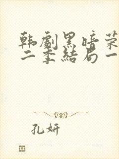 韩剧黑暗荣耀第二季结局一家三口