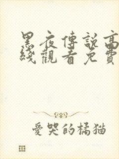 黑夜传说高清在线观看免费完整版