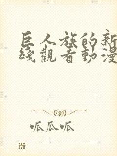 巨人族的新娘在线观看动漫免费