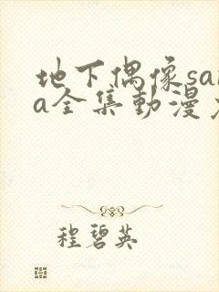 地下偶像sana全集动漫免费观看