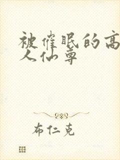 被催眠的高冷美人仙尊