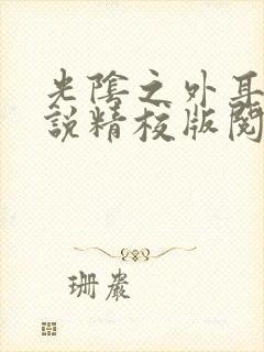 光阴之外耳根小说精校版阅读