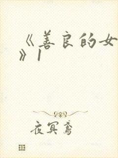 《善良的女邻居》1