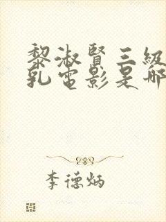 黎淑贤三级露全乳电影是哪部