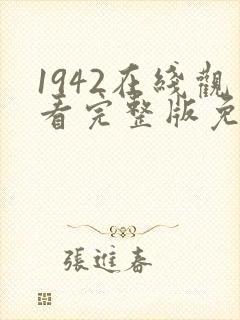 1942在线观看完整版免费高清电影