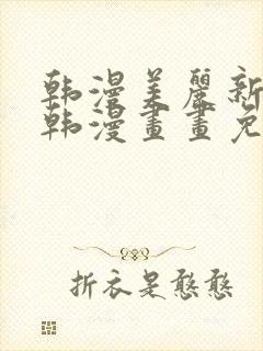 韩漫美丽新世界韩漫画画免费阅读