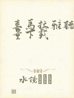 喜马拉雅听书批量下载封面