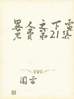 异人之下电视剧免费第21集观看