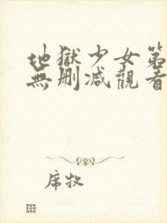 地狱少女第一季无删减观看