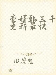 豪婿韩三千哪里更新最快