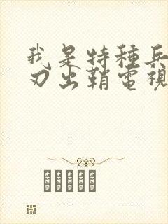 我是特种兵之利刃出鞘电视剧免费