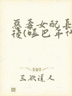 恶毒女配长脑子后(哑巴年代)