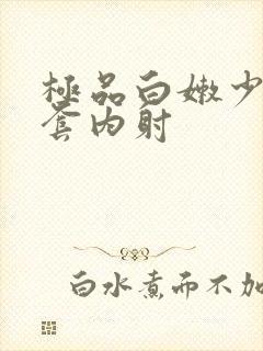 极品白嫩少妇无套内射