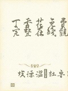 丁香花免费高清完整在线观