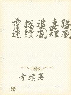 霍总追妻路漫漫连续剧短剧在线观看