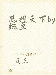 凰权天下by铜豌豆