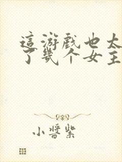 这游戏也太真实了几个女主