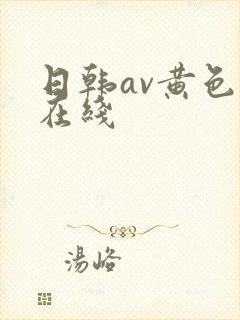 日韩av黄色片在线