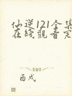 仙逆121全集在线观看完整版高清