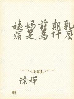 姨妈前期乳房胀痛是为什么