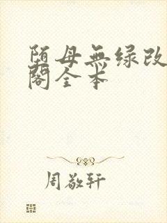 堕母无绿改笔趣阁全本